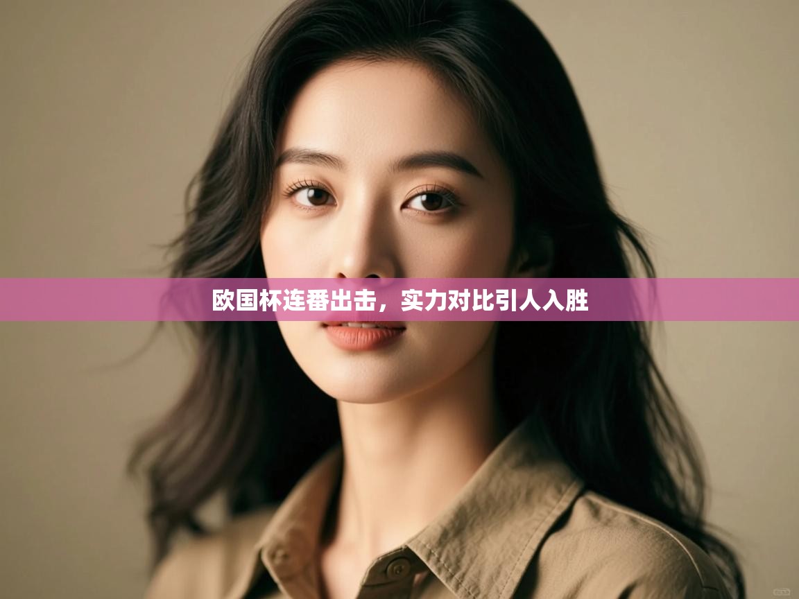 欧国杯连番出击，实力对比引人入胜  第1张