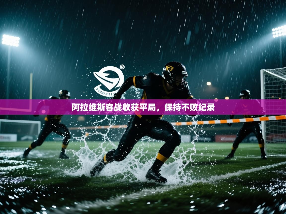 阿拉维斯客战收获平局，保持不败纪录