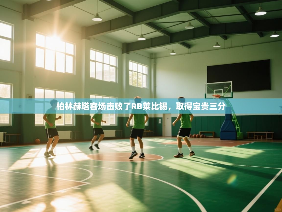 柏林赫塔客场击败了RB莱比锡，取得宝贵三分