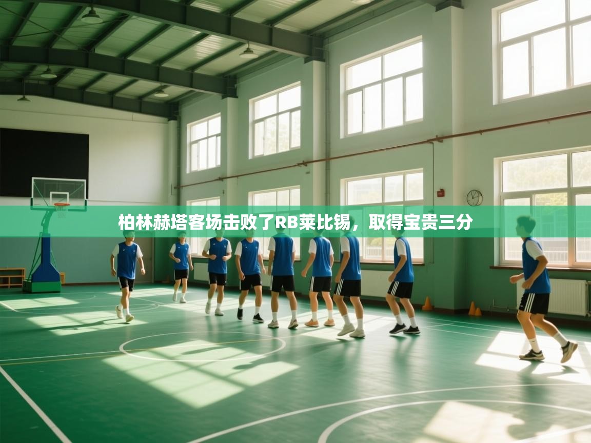 柏林赫塔客场击败了RB莱比锡，取得宝贵三分  第2张