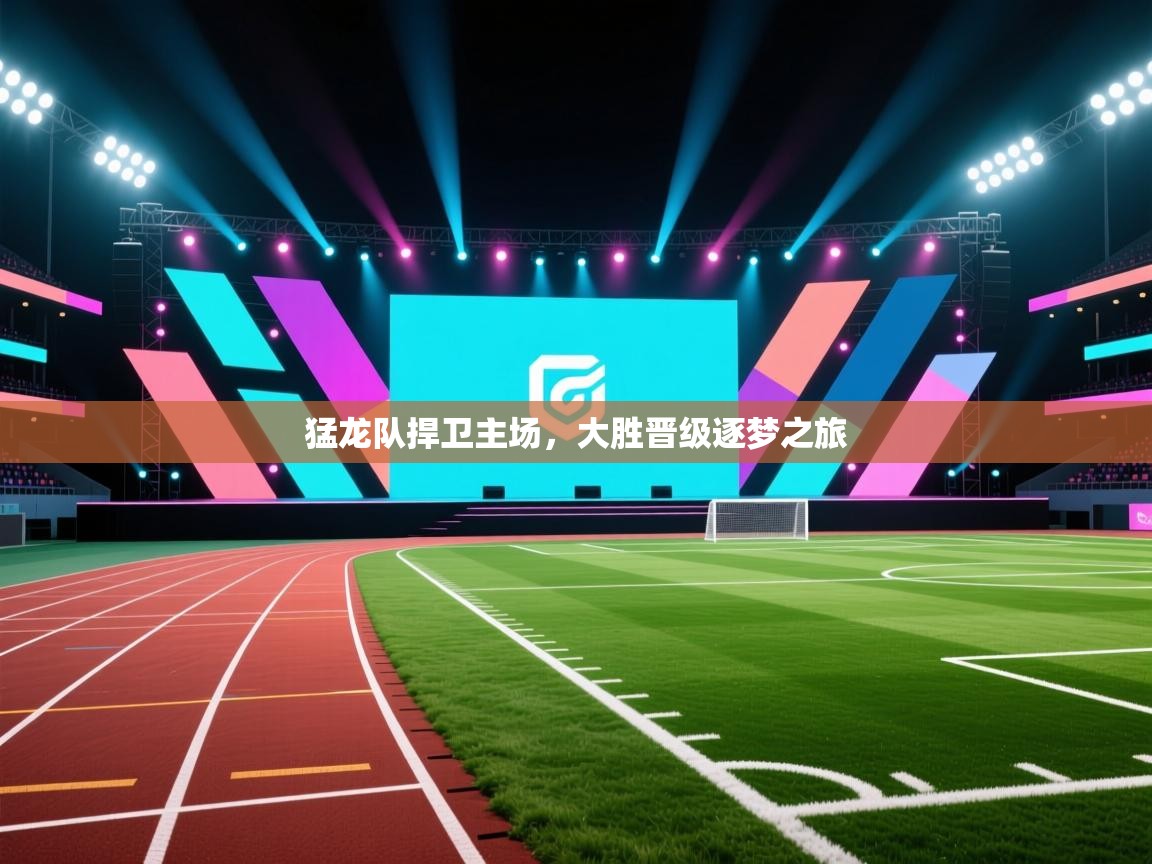 猛龙队捍卫主场，大胜晋级逐梦之旅