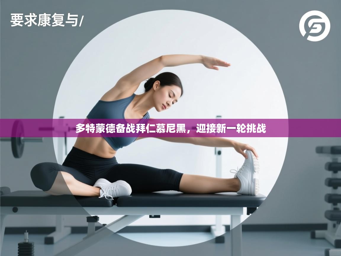 多特蒙德备战拜仁慕尼黑，迎接新一轮挑战