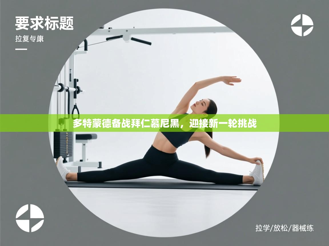 多特蒙德备战拜仁慕尼黑,迎接新一轮挑战 第2张