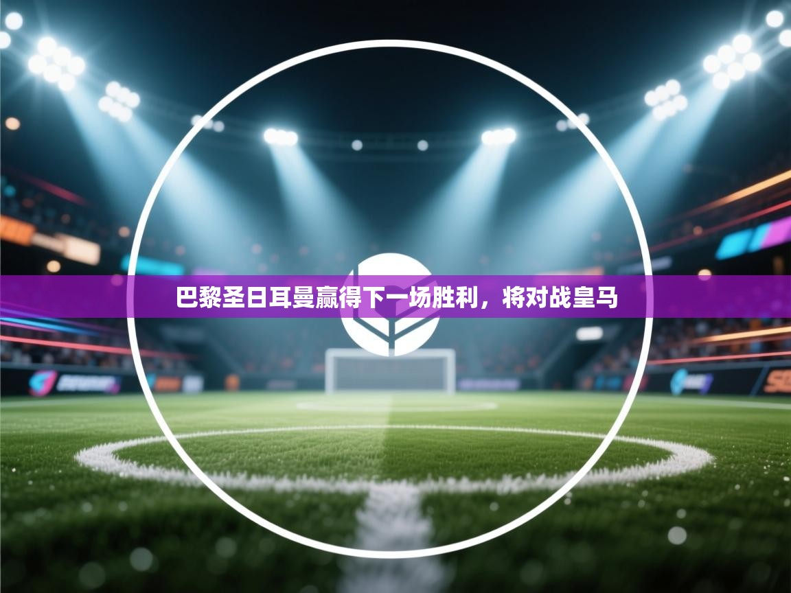 巴黎圣日耳曼赢得下一场胜利,将对战皇马 第2张