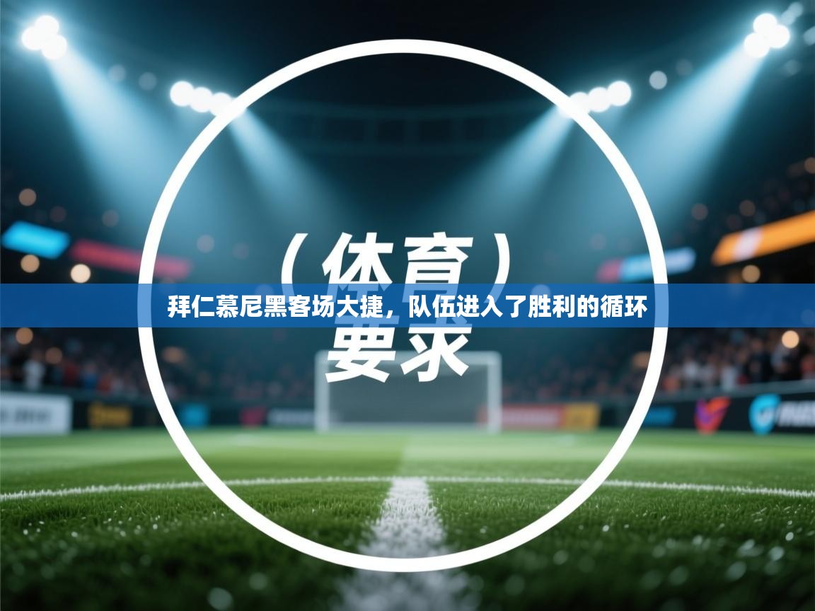 拜仁慕尼黑客场大捷，队伍进入了胜利的循环