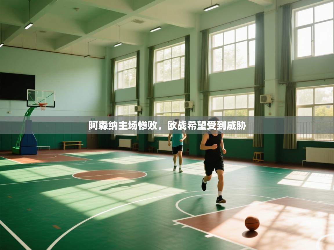 阿森纳主场惨败，欧战希望受到威胁  第1张