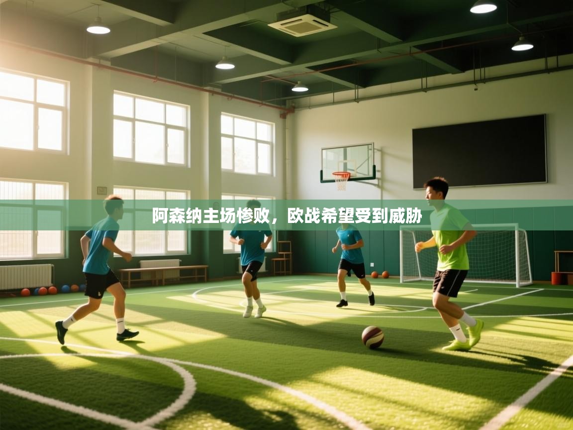 阿森纳主场惨败，欧战希望受到威胁  第2张