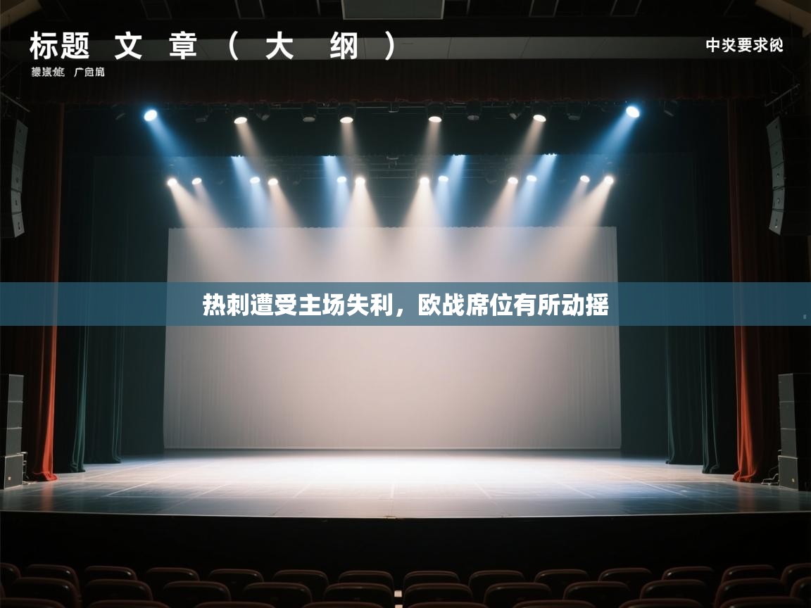 热刺遭受主场失利，欧战席位有所动摇  第1张