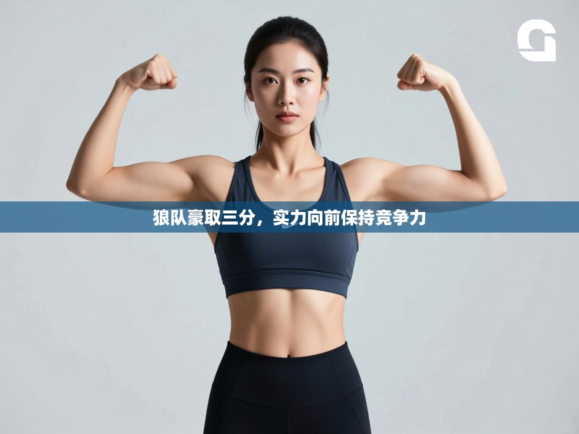 狼队豪取三分，实力向前保持竞争力  第2张