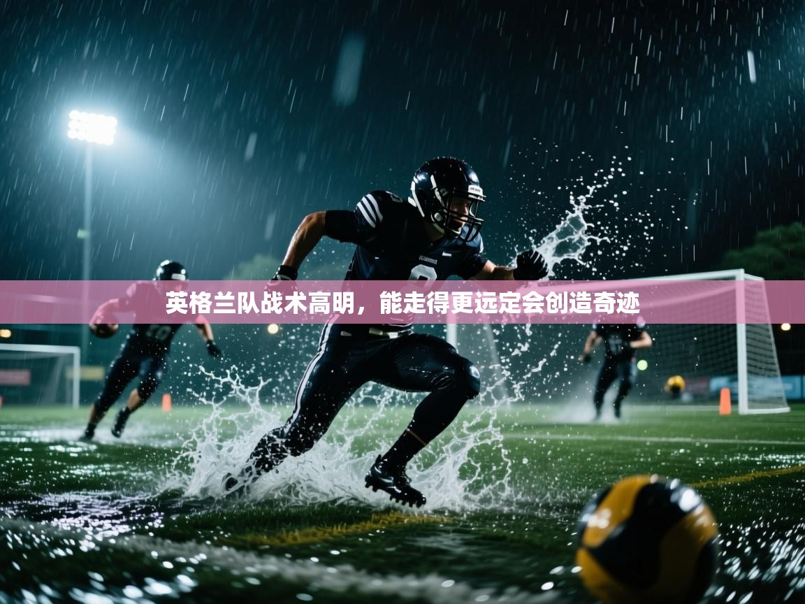 英格兰队战术高明，能走得更远定会创造奇迹  第1张