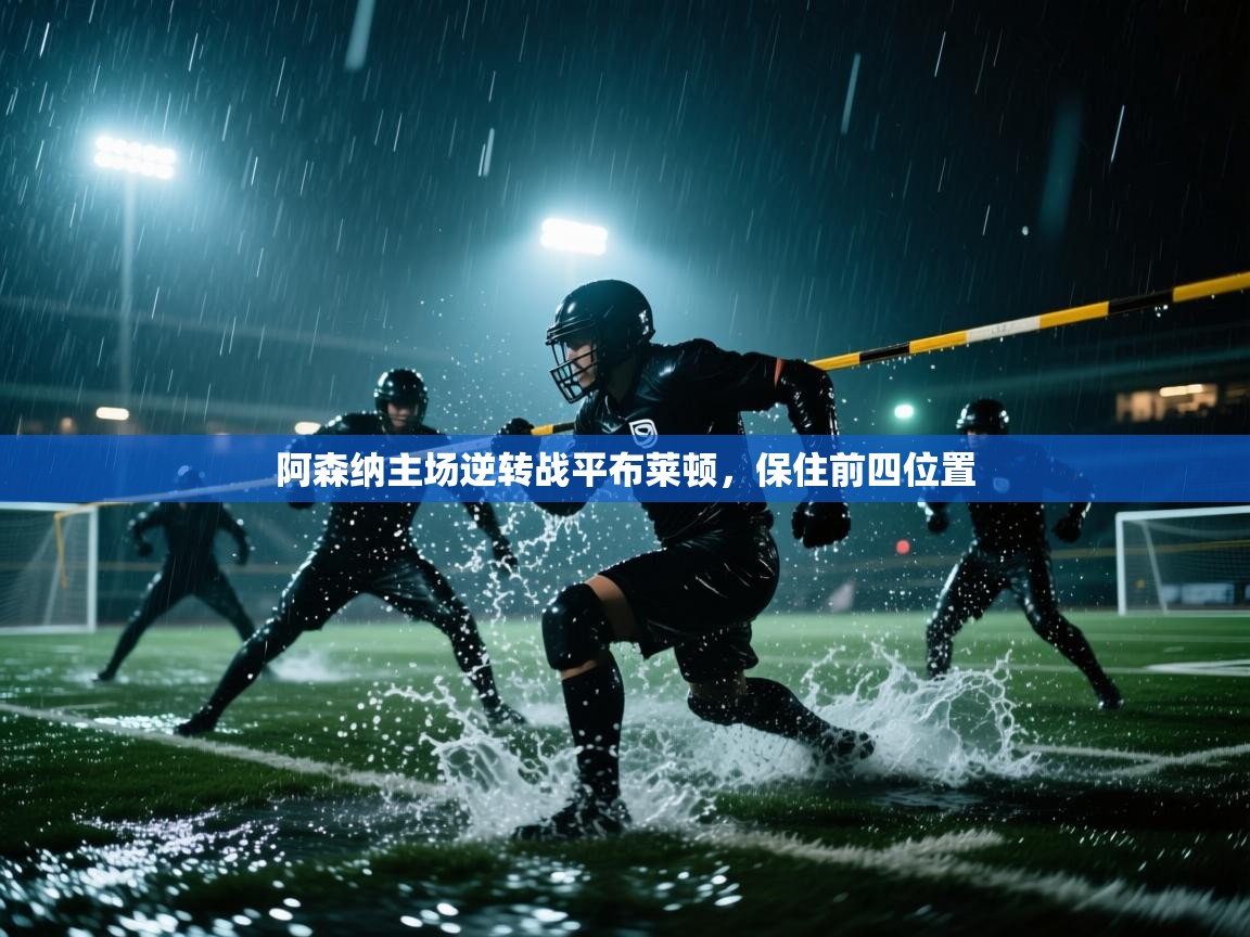 阿森纳主场逆转战平布莱顿，保住前四位置  第1张