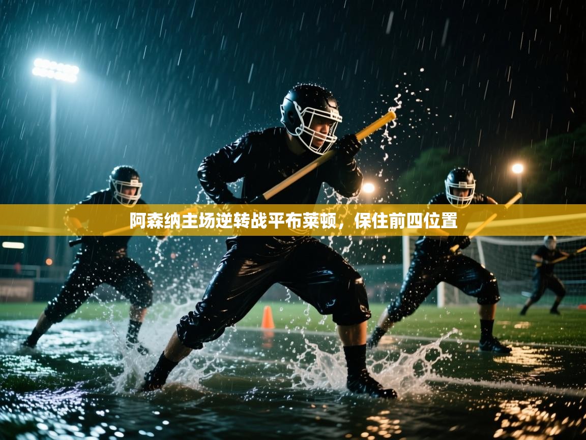 阿森纳主场逆转战平布莱顿，保住前四位置  第2张