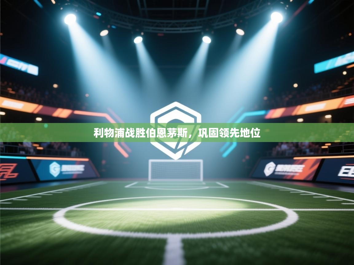 利物浦战胜伯恩茅斯，巩固领先地位  第1张