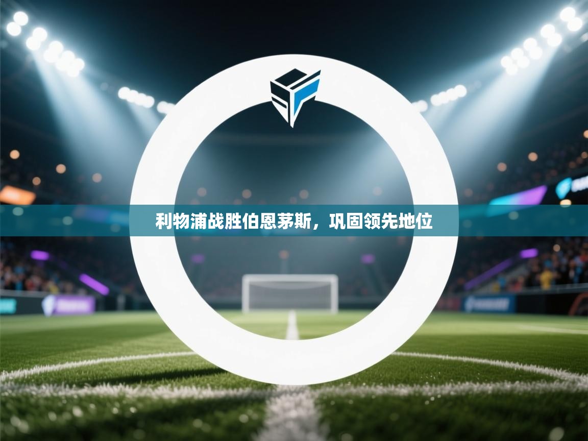 利物浦战胜伯恩茅斯，巩固领先地位  第2张