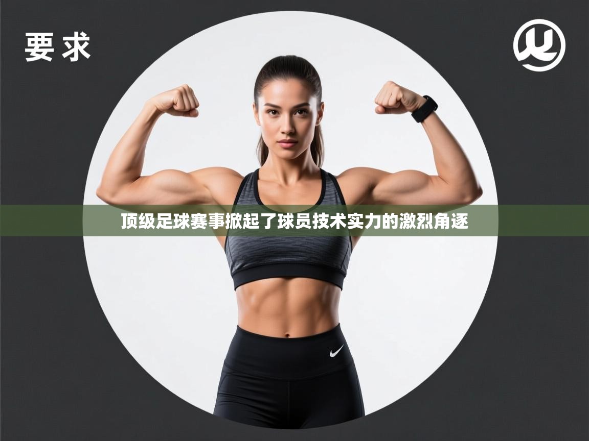 顶级足球赛事掀起了球员技术实力的激烈角逐  第2张