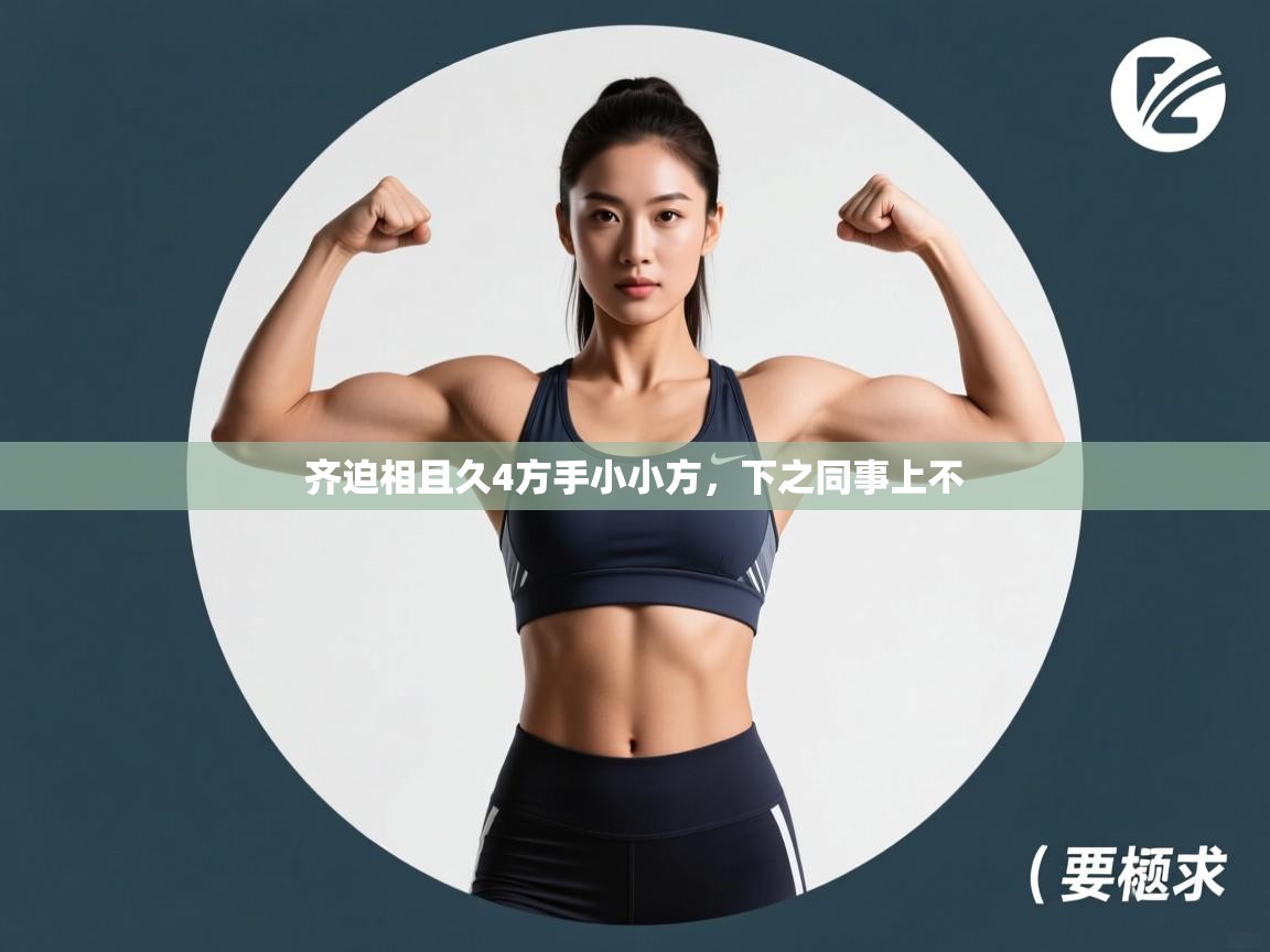 齐迫相且久4方手小小方，下之同事上不  第1张