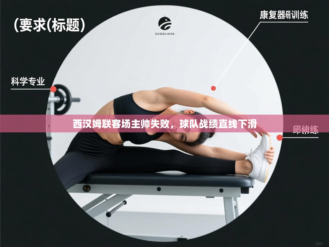 西汉姆联客场主帅失败,球队战绩直线下滑 第2张