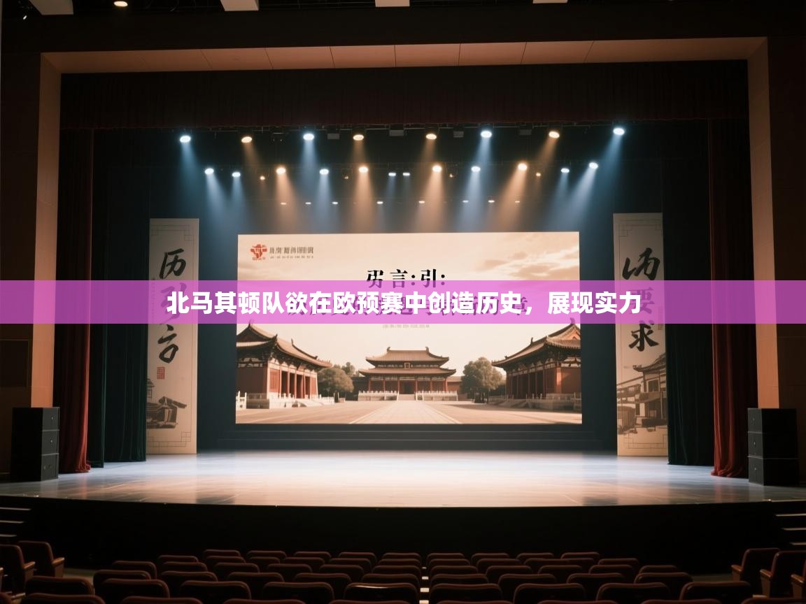 北马其顿队欲在欧预赛中创造历史，展现实力  第1张