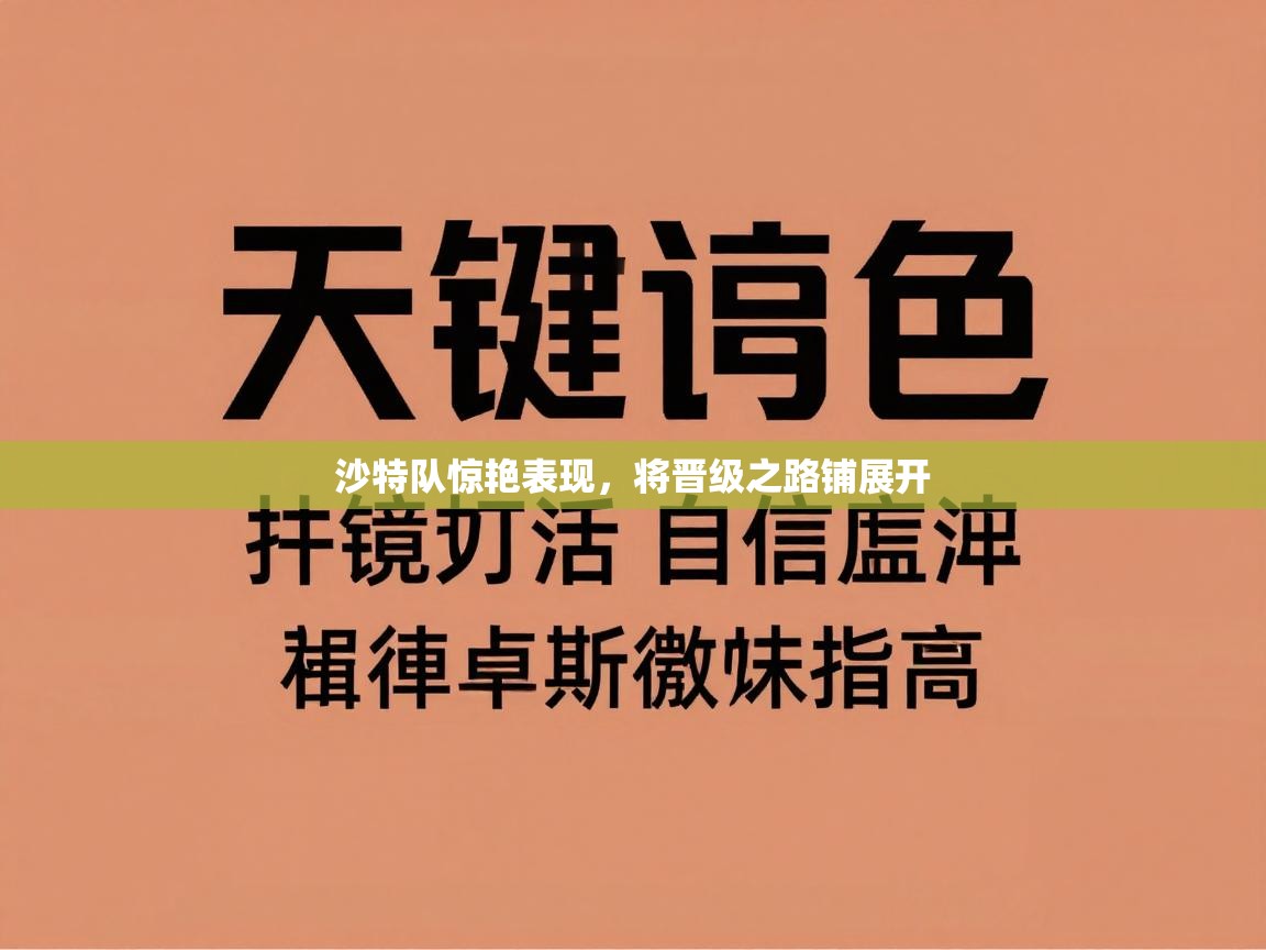 沙特队惊艳表现，将晋级之路铺展开  第2张