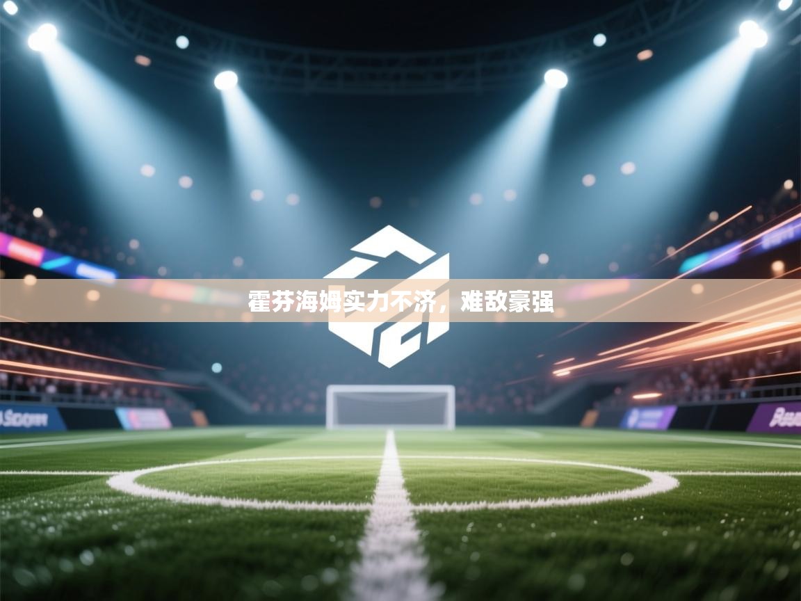 霍芬海姆实力不济,难敌豪强 第2张