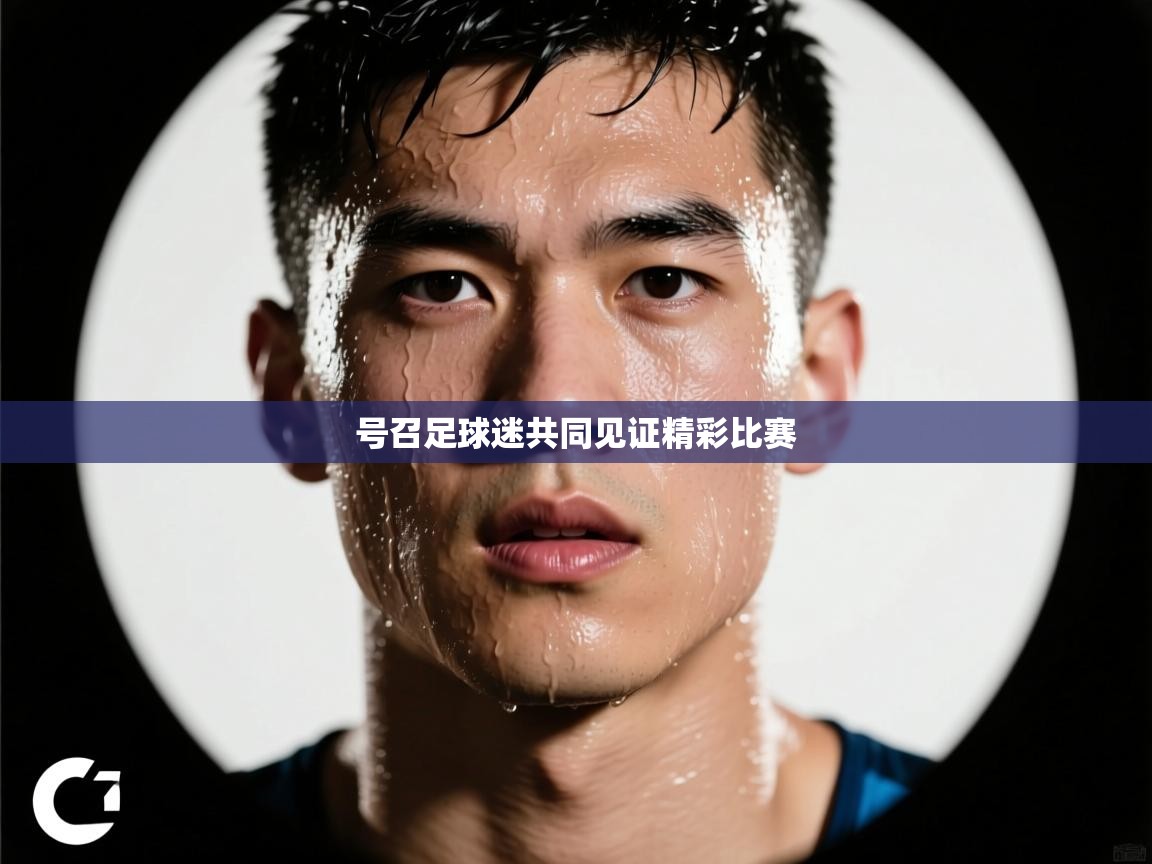 号召足球迷共同见证精彩比赛