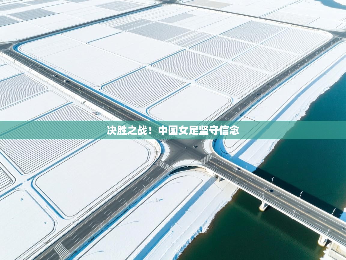 决胜之战！中国女足坚守信念