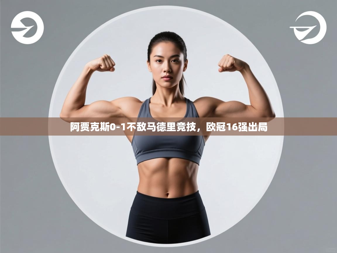 阿贾克斯0-1不敌马德里竞技,欧冠16强出局 第1张