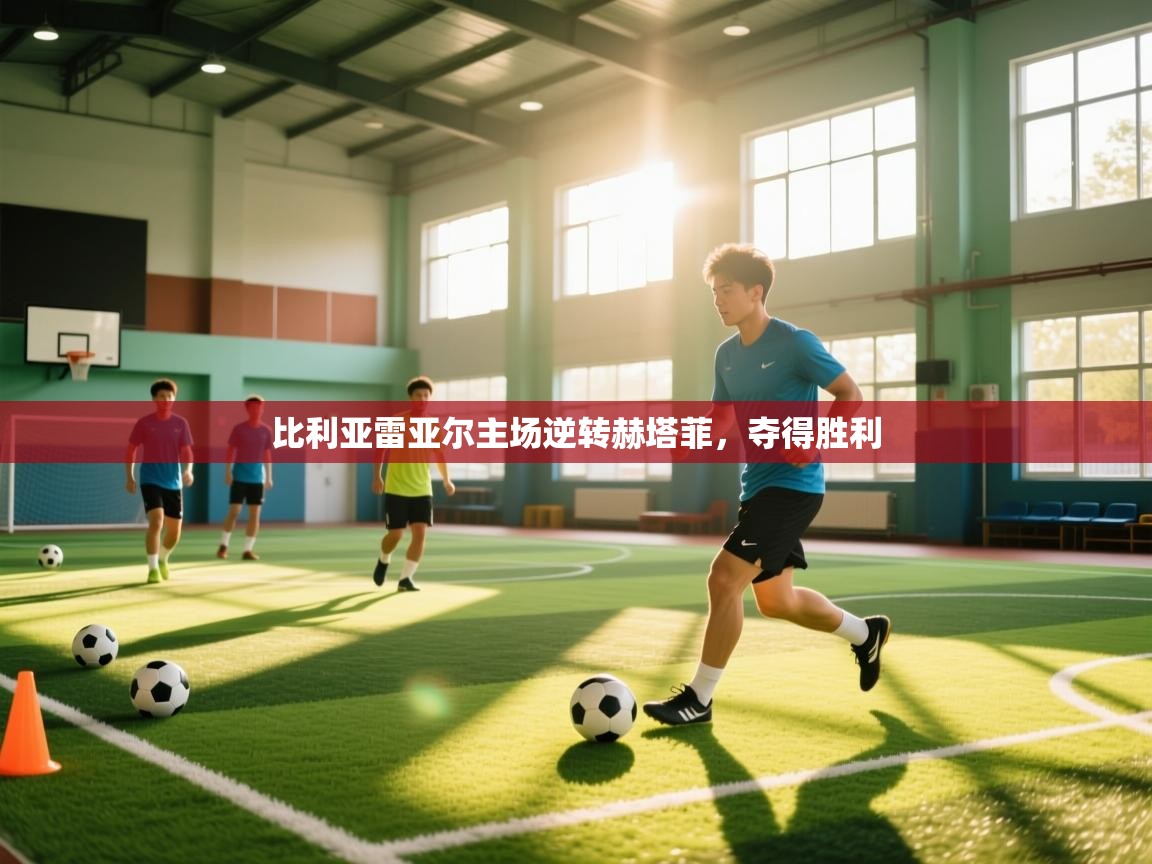 比利亚雷亚尔主场逆转赫塔菲，夺得胜利  第2张