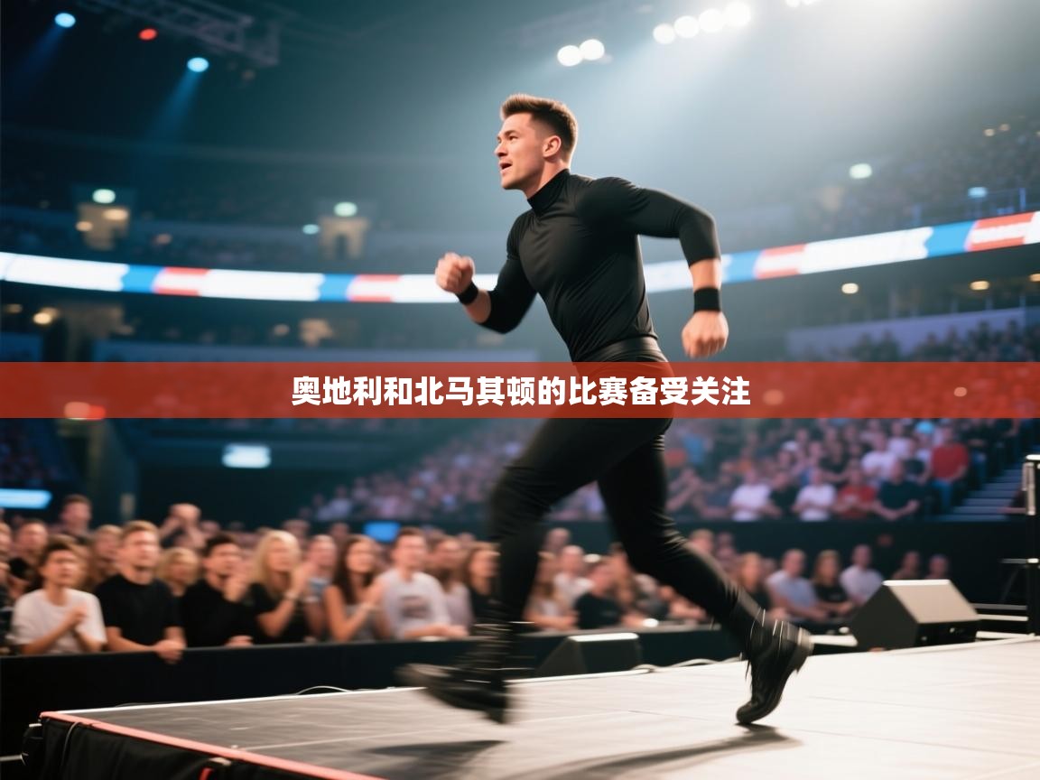 奥地利和北马其顿的比赛备受关注 第2张