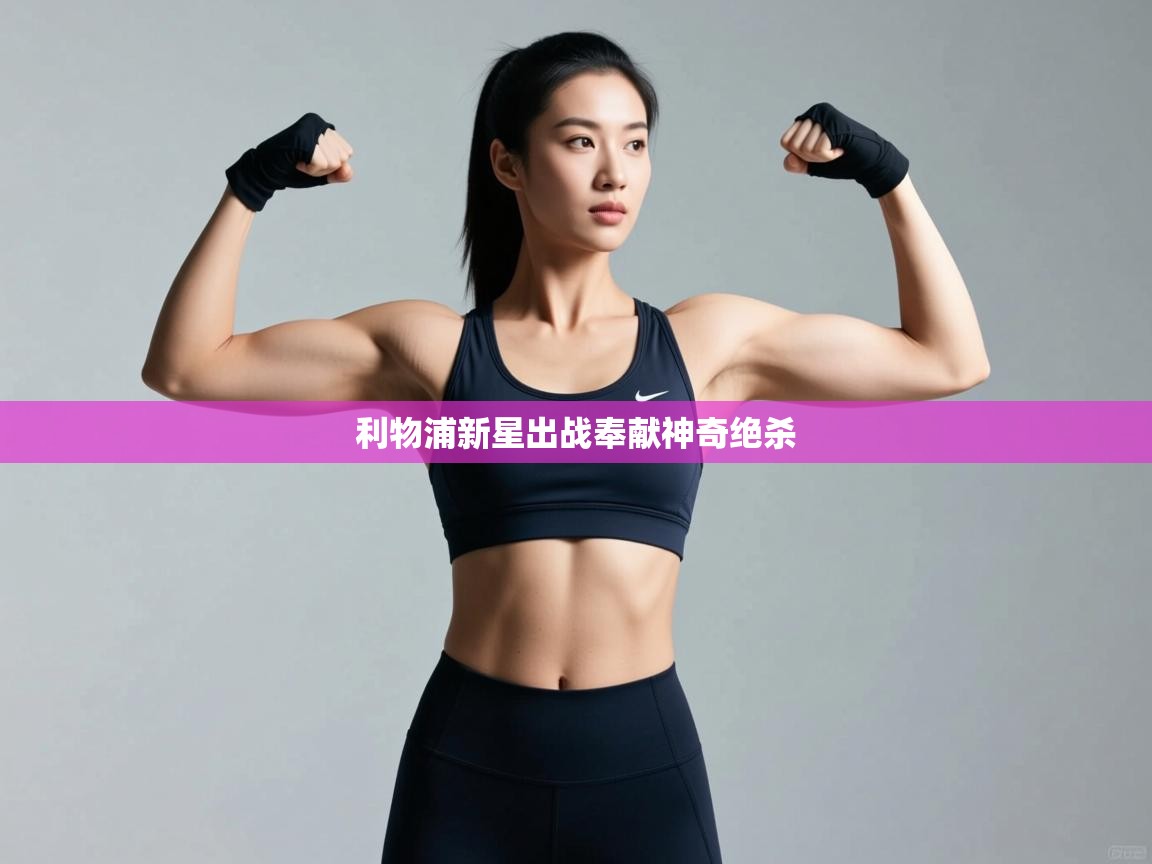 利物浦新星出战奉献神奇绝杀  第1张