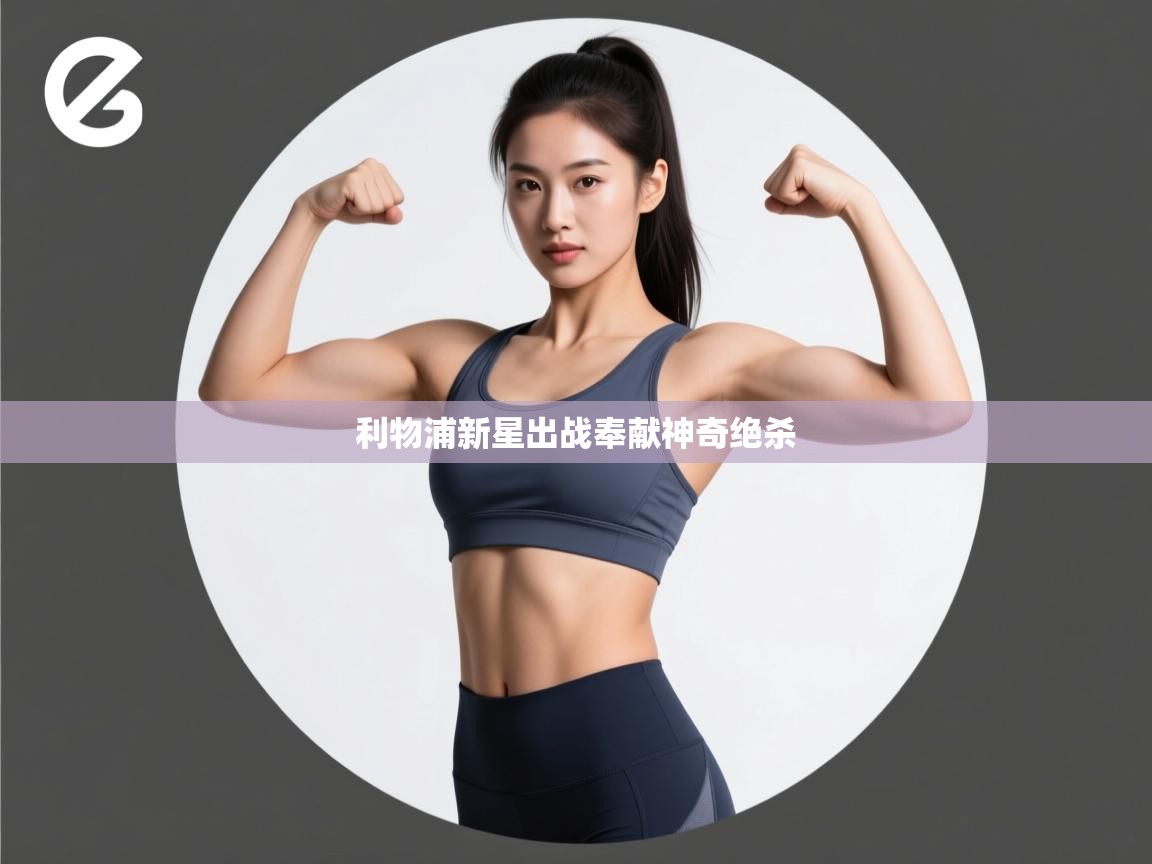 利物浦新星出战奉献神奇绝杀  第2张