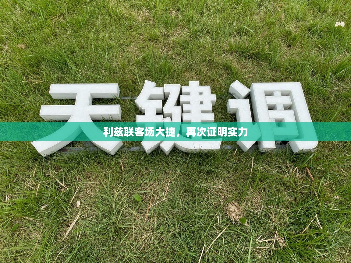 利兹联客场大捷，再次证明实力