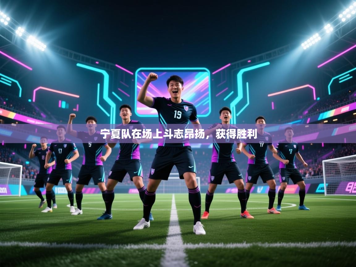 宁夏队在场上斗志昂扬，获得胜利