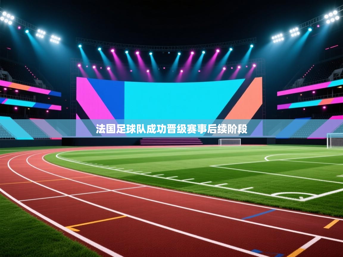 法国足球队成功晋级赛事后续阶段
