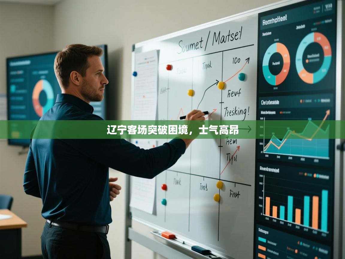 辽宁客场突破困境，士气高昂  第2张