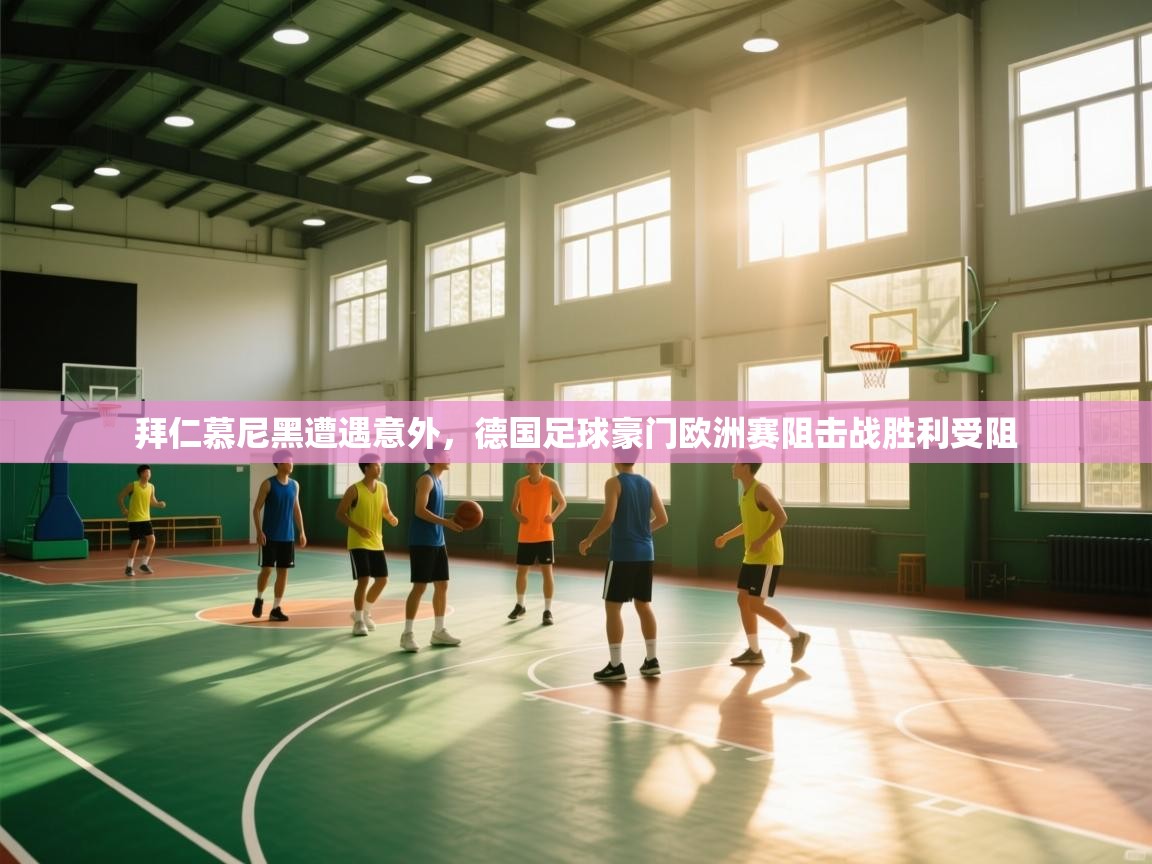 拜仁慕尼黑遭遇意外，德国足球豪门欧洲赛阻击战胜利受阻