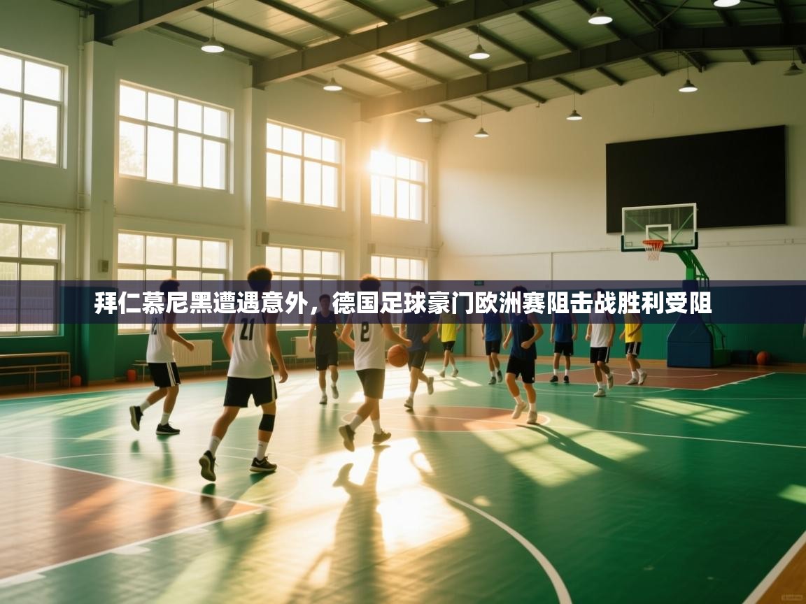 拜仁慕尼黑遭遇意外，德国足球豪门欧洲赛阻击战胜利受阻  第2张