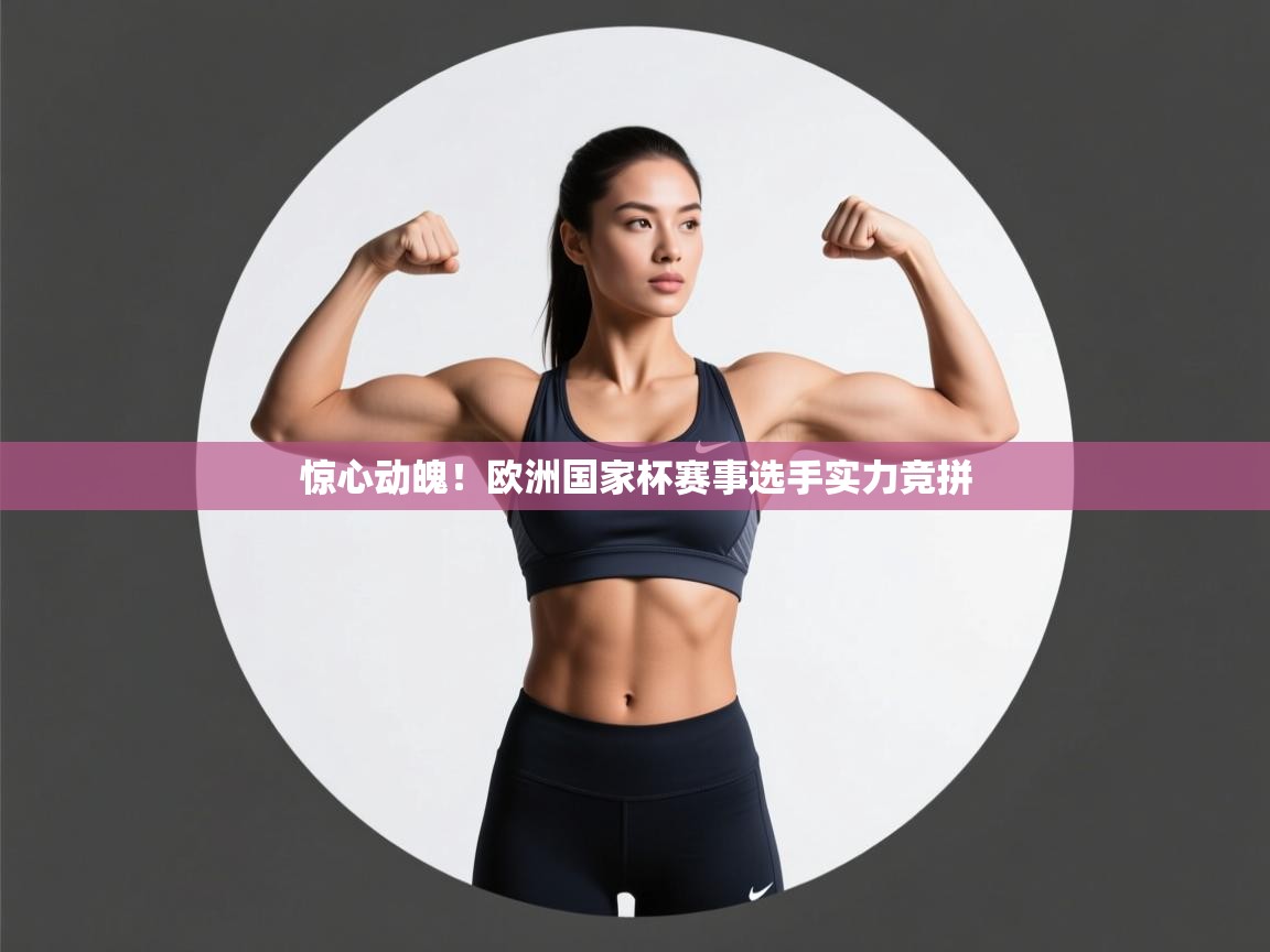 惊心动魄！欧洲国家杯赛事选手实力竞拼