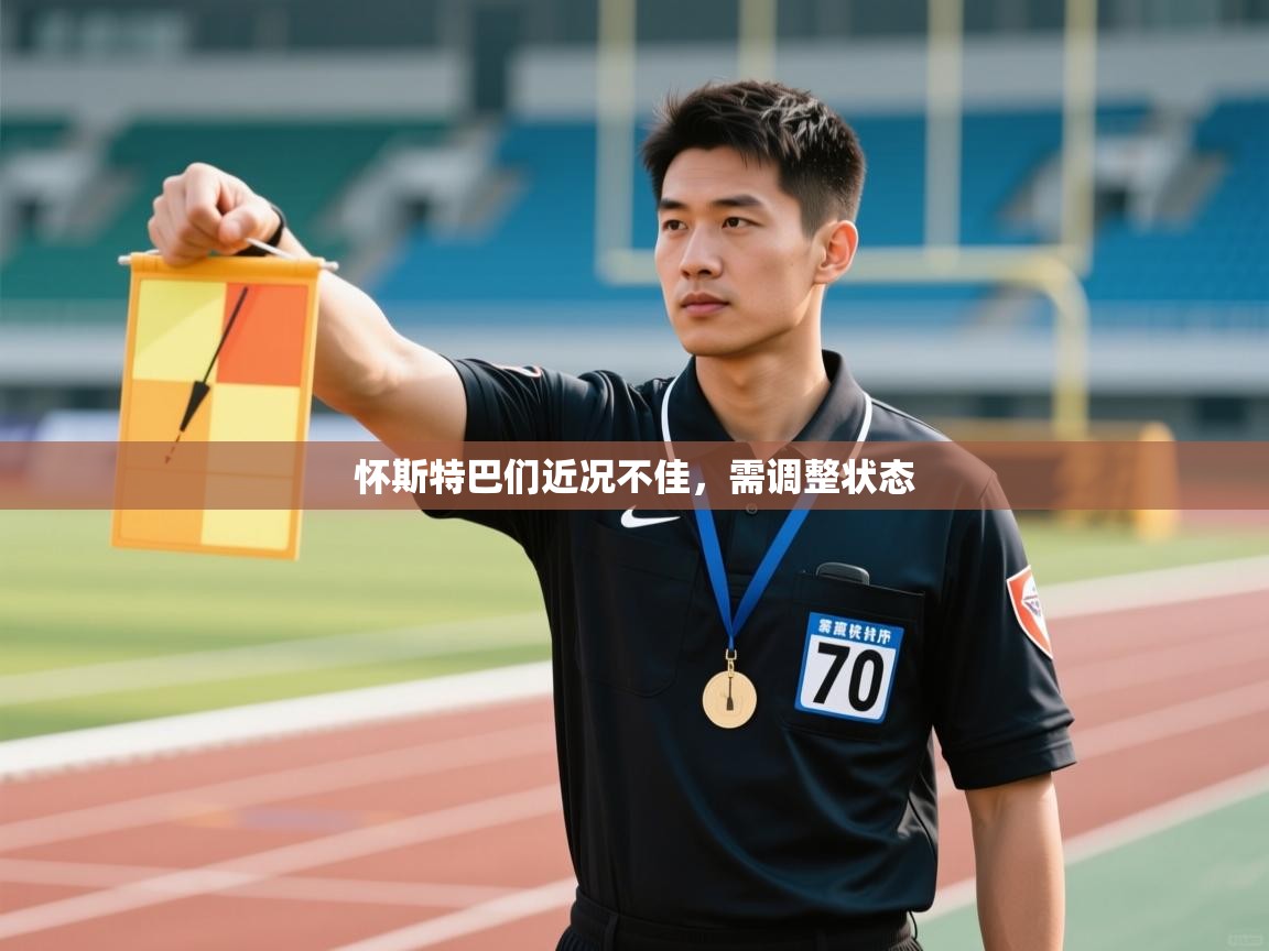 怀斯特巴们近况不佳，需调整状态  第1张