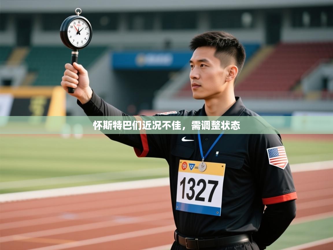 怀斯特巴们近况不佳，需调整状态  第2张