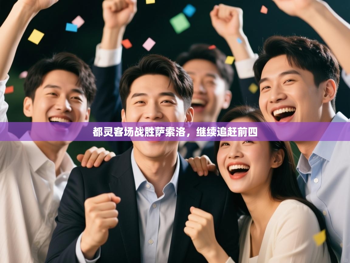 都灵客场战胜萨索洛，继续追赶前四