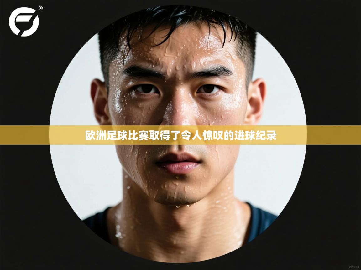 欧洲足球比赛取得了令人惊叹的进球纪录  第2张