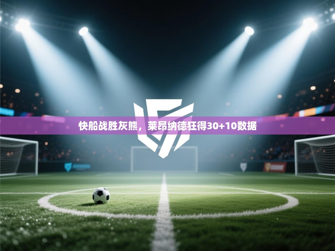 快船战胜灰熊，莱昂纳德狂得30+10数据  第1张