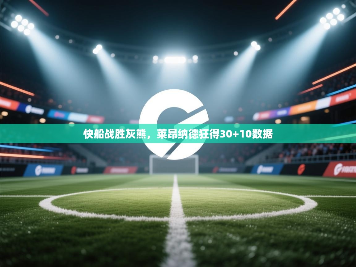 快船战胜灰熊，莱昂纳德狂得30+10数据  第2张