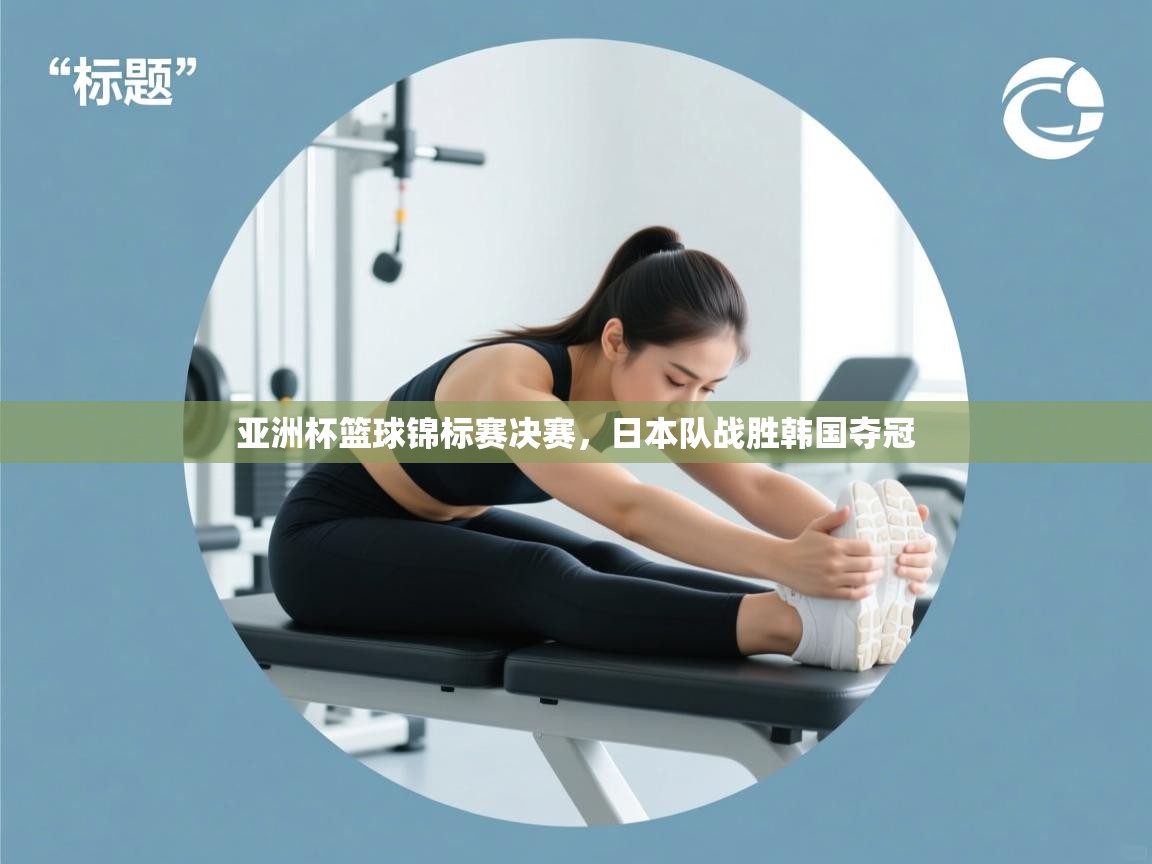 亚洲杯篮球锦标赛决赛，日本队战胜韩国夺冠  第1张