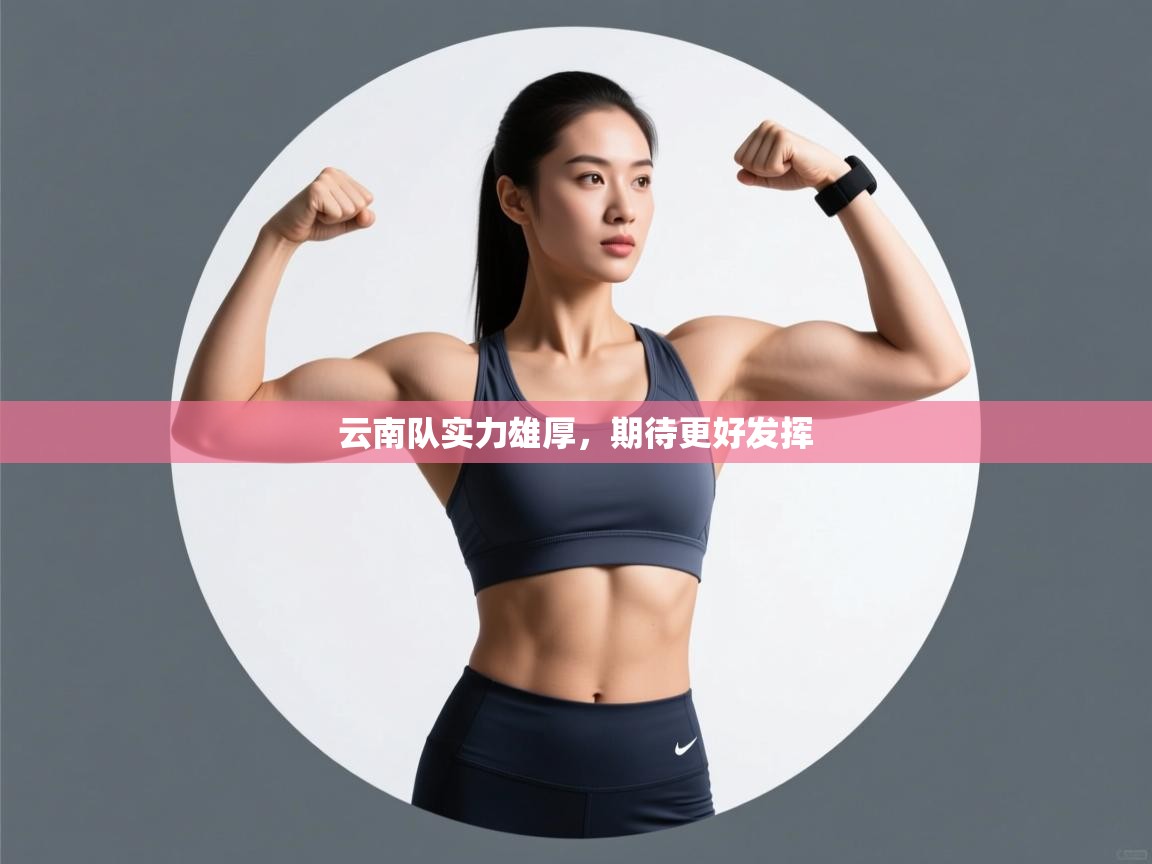 云南队实力雄厚，期待更好发挥