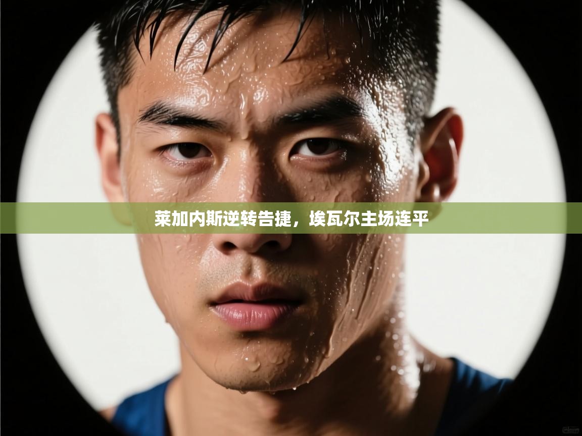 莱加内斯逆转告捷，埃瓦尔主场连平  第2张