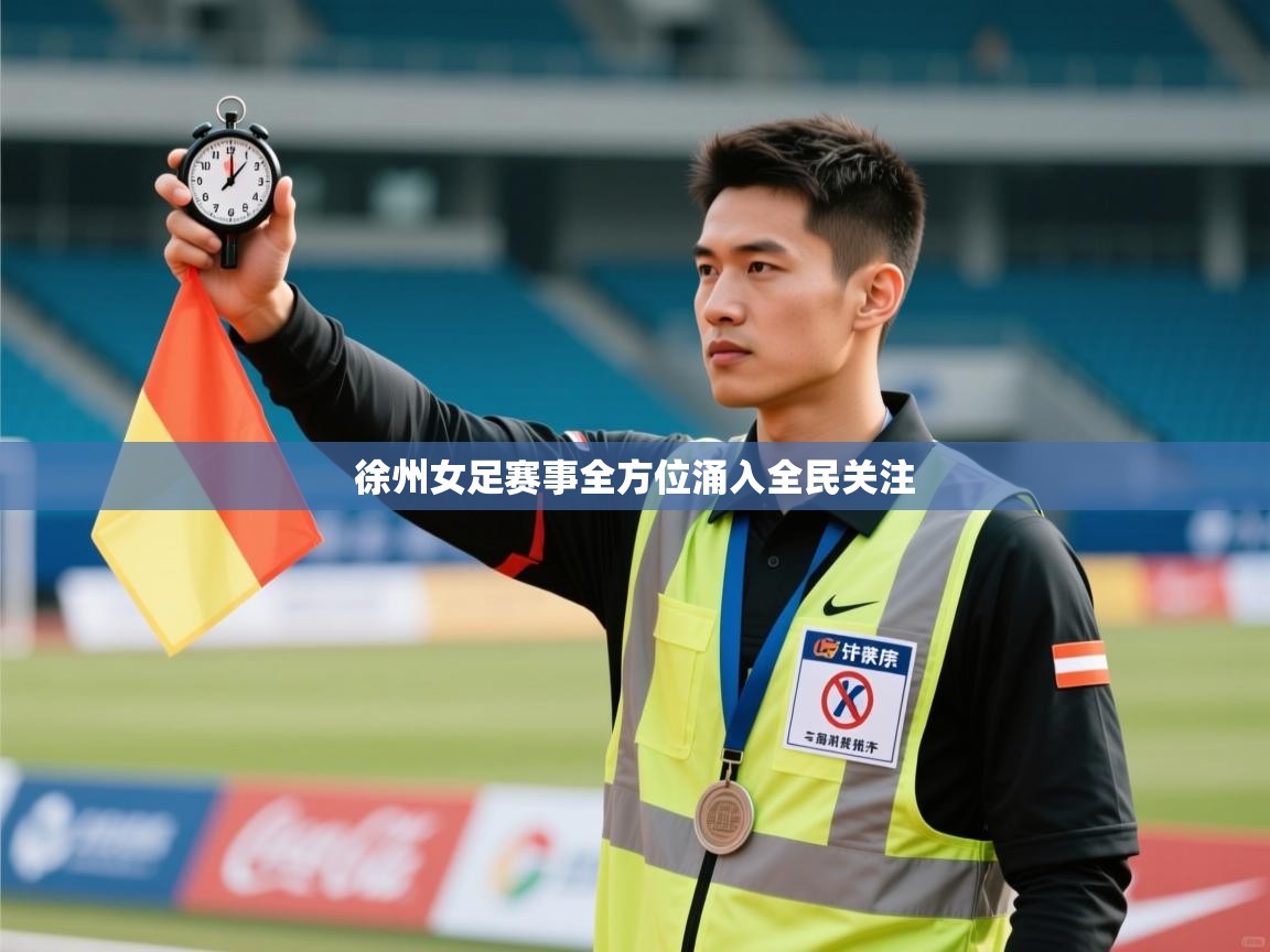 徐州女足赛事全方位涌入全民关注  第1张