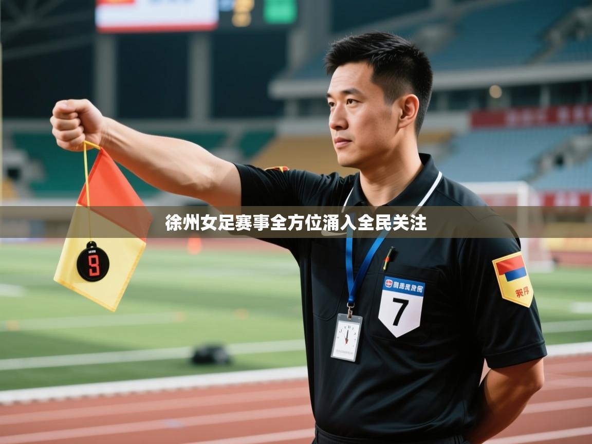 徐州女足赛事全方位涌入全民关注  第2张