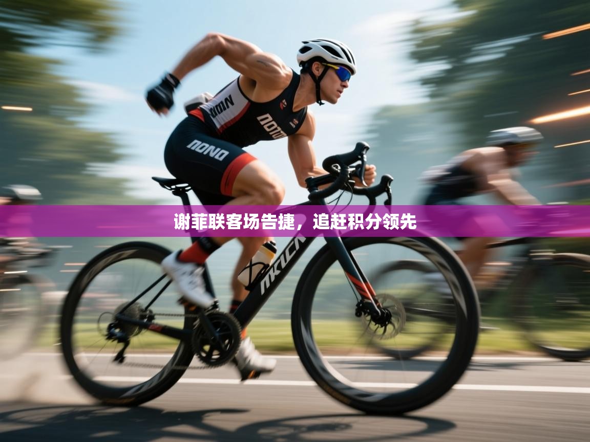 谢菲联客场告捷，追赶积分领先  第1张